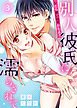 【特典付き】シたら思い出すかもよ？―別人彼氏に濡らされて―(3)