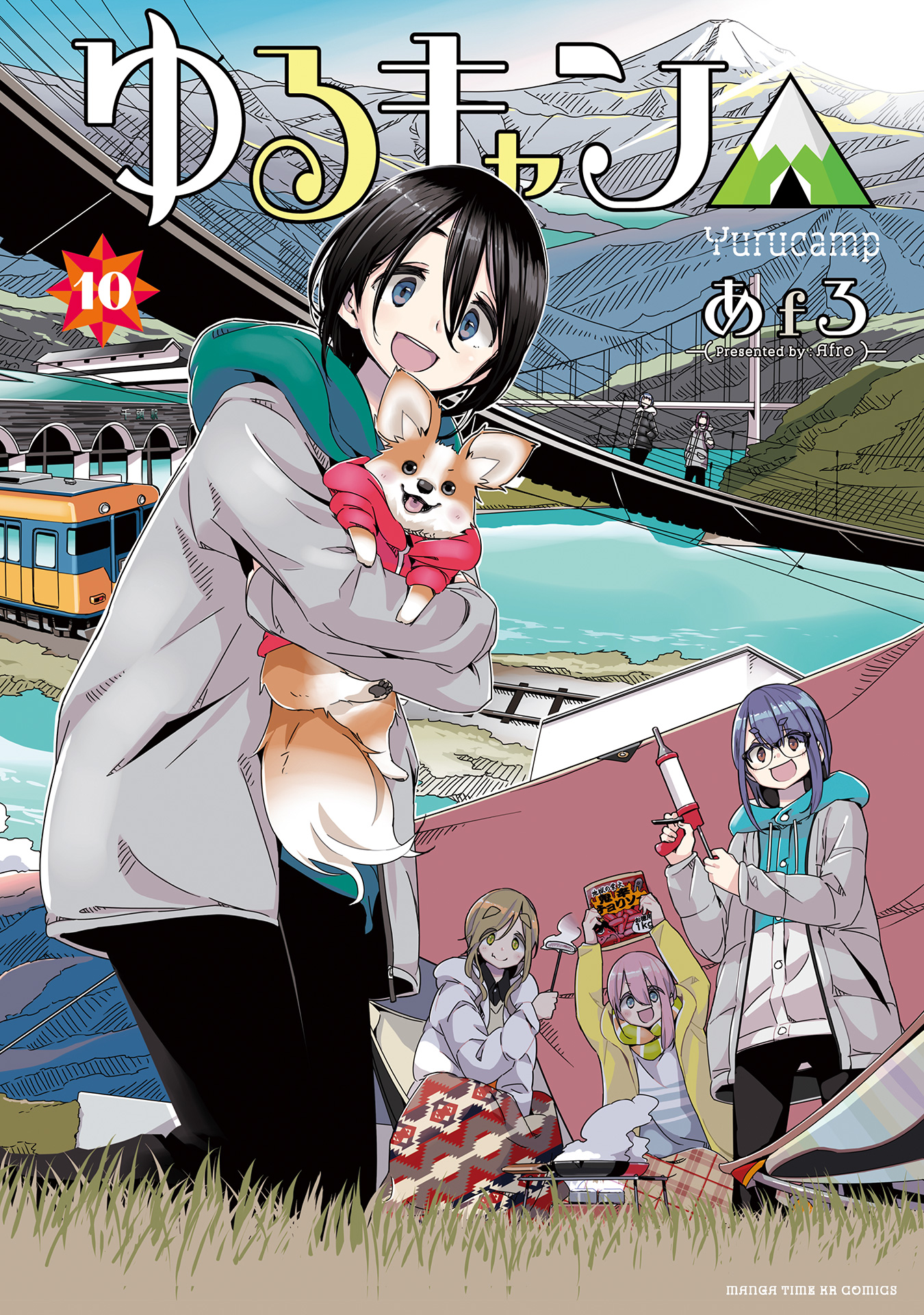 ゆるキャン １０巻 あfろ 漫画 無料試し読みなら 電子書籍ストア ブックライブ