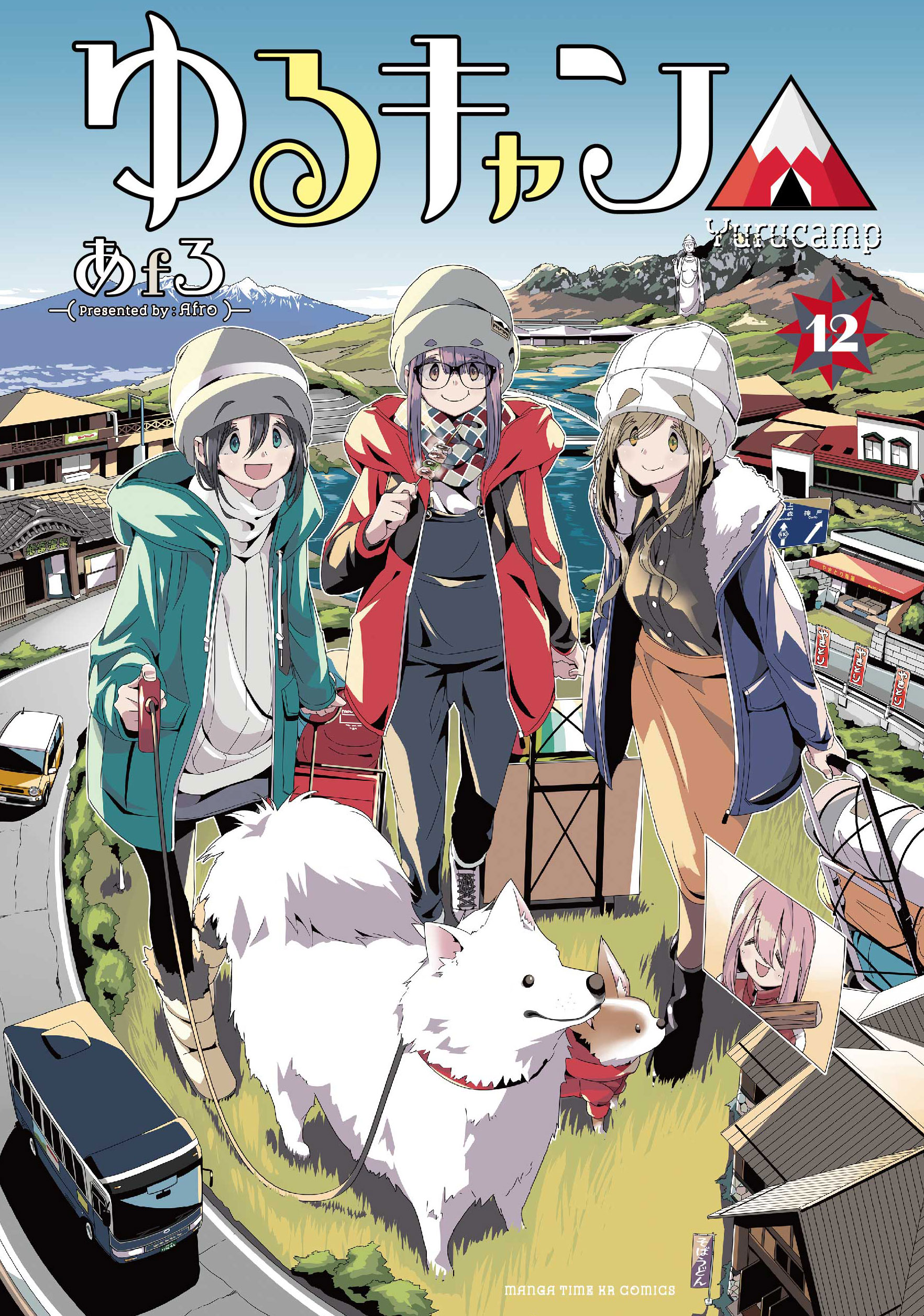 ゆるキャン△ １２巻 - あfろ - 漫画・ラノベ（小説）・無料試し読み