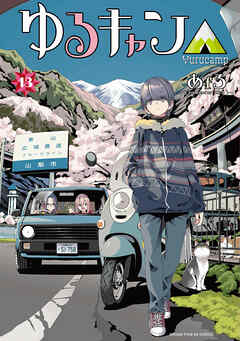 ゆるキャン△ １３巻 - あfろ - 漫画・ラノベ（小説）・無料試し読み