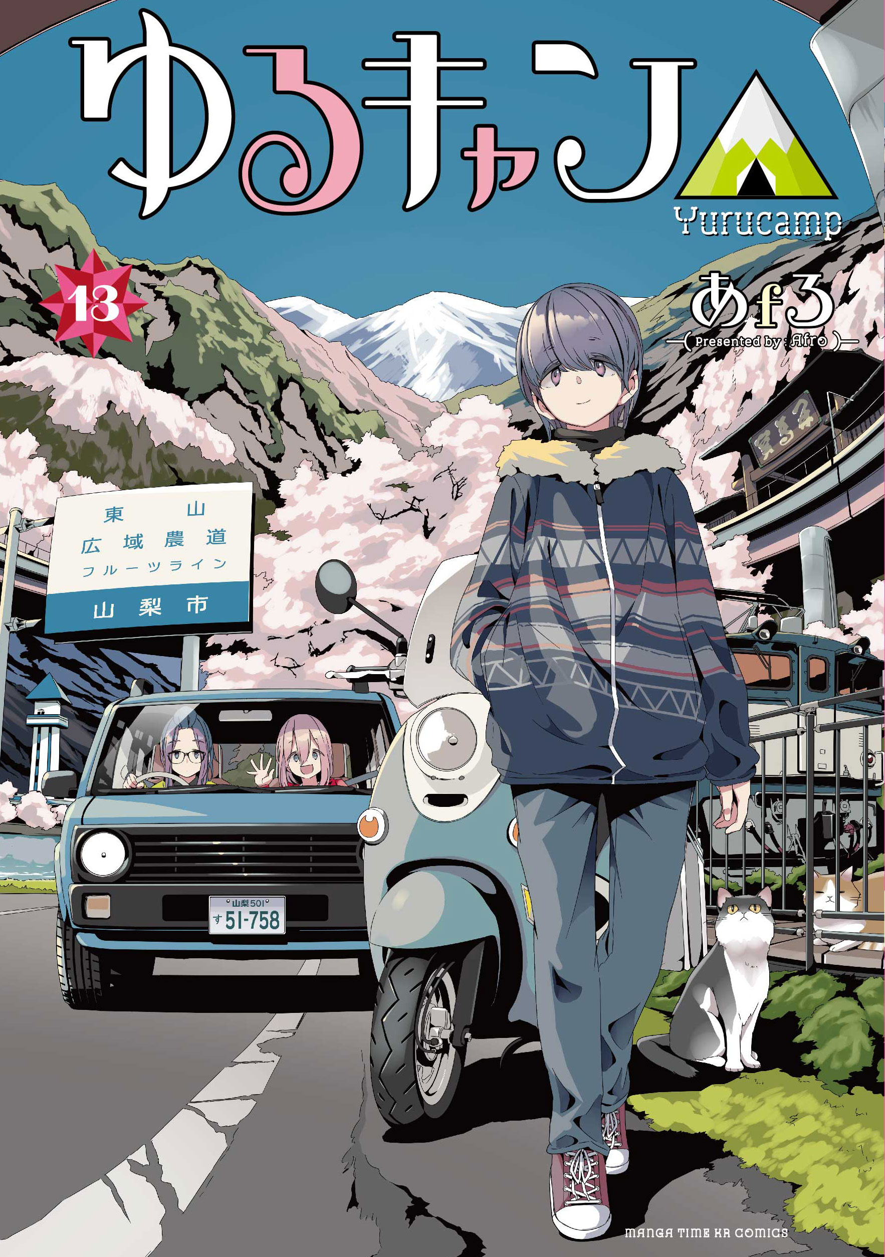 全15巻セット 初版帯付き】あfろ ゆるキャン△ 1.2.3.4.5.6.7.8.9.10 