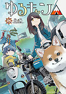 ゆるキャン△　１８巻