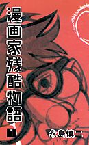 打ち切り漫画家 28歳 パパになる 富士屋カツヒト 漫画 無料試し読みなら 電子書籍ストア ブックライブ