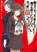 命がけのゲームに巻き込まれたので嫌いな奴をノリノリで片っ端から殺してやることにした3