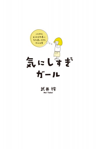 気にしすぎガール この世のあらゆる物事に気を遣いすぎる女の日常 武井怜 漫画 無料試し読みなら 電子書籍ストア ブックライブ