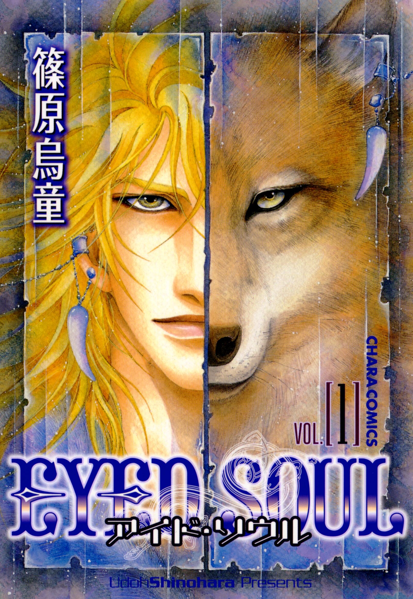 Eyed Soul アイド ソウル １ 漫画 無料試し読みなら 電子書籍ストア ブックライブ