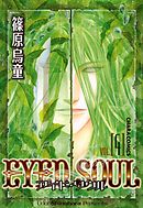 EYED SOUL ―アイド・ソウル―（４）