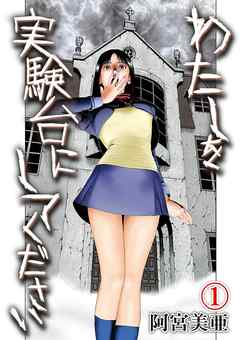 私を実験台にしてください 1