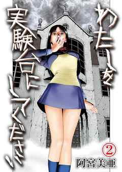 私を実験台にしてください 2