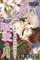 狂愛の月～禁断の愛に姉弟は溺れる～ 第3巻