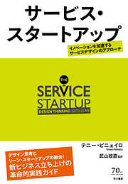 サービス・スタートアップ──イノベーションを加速するサービスデザインのアプローチ