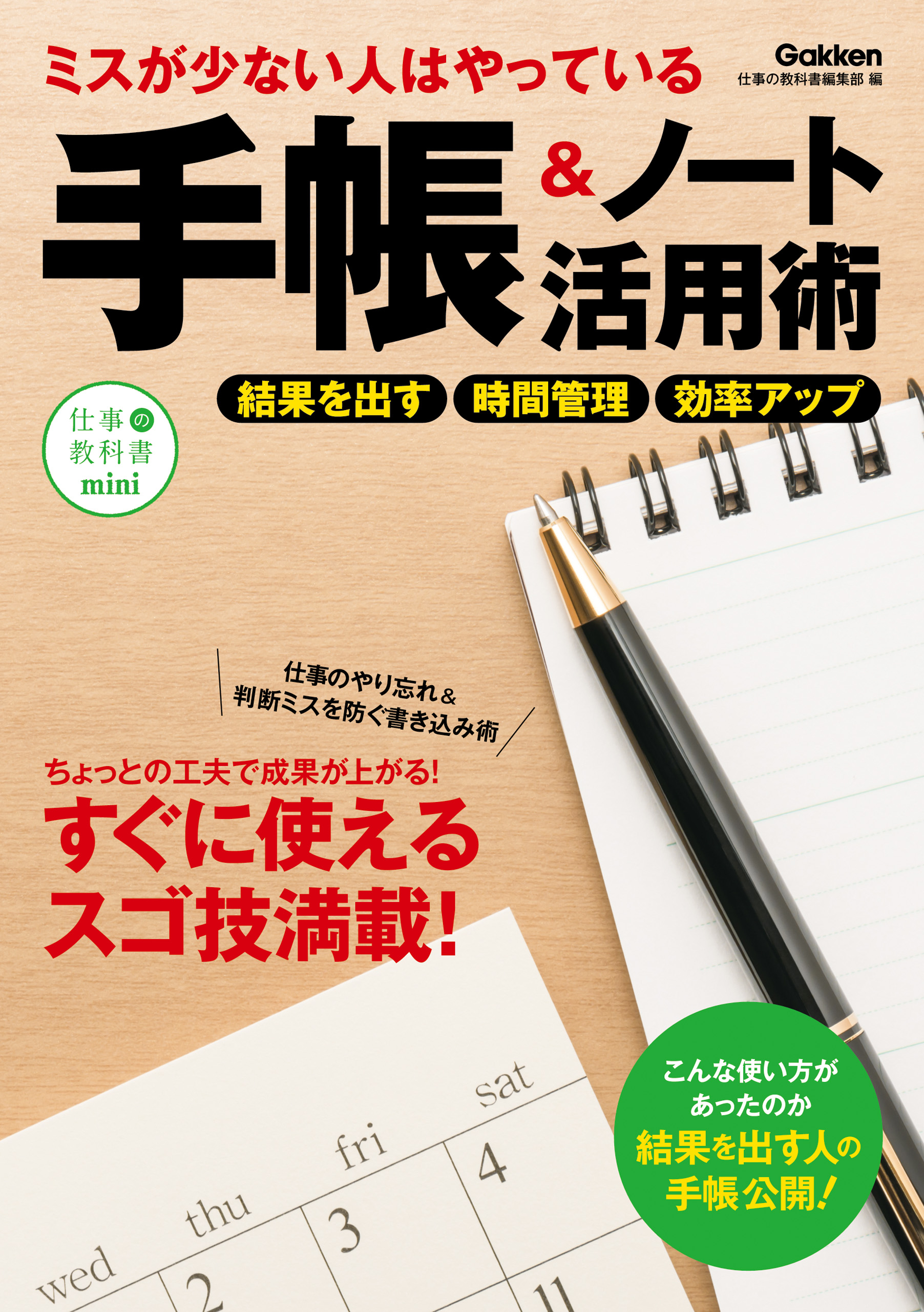 ミスが少ない人はやっている 手帳 ノート活用術 仕事の教科書編集部 漫画 無料試し読みなら 電子書籍ストア ブックライブ