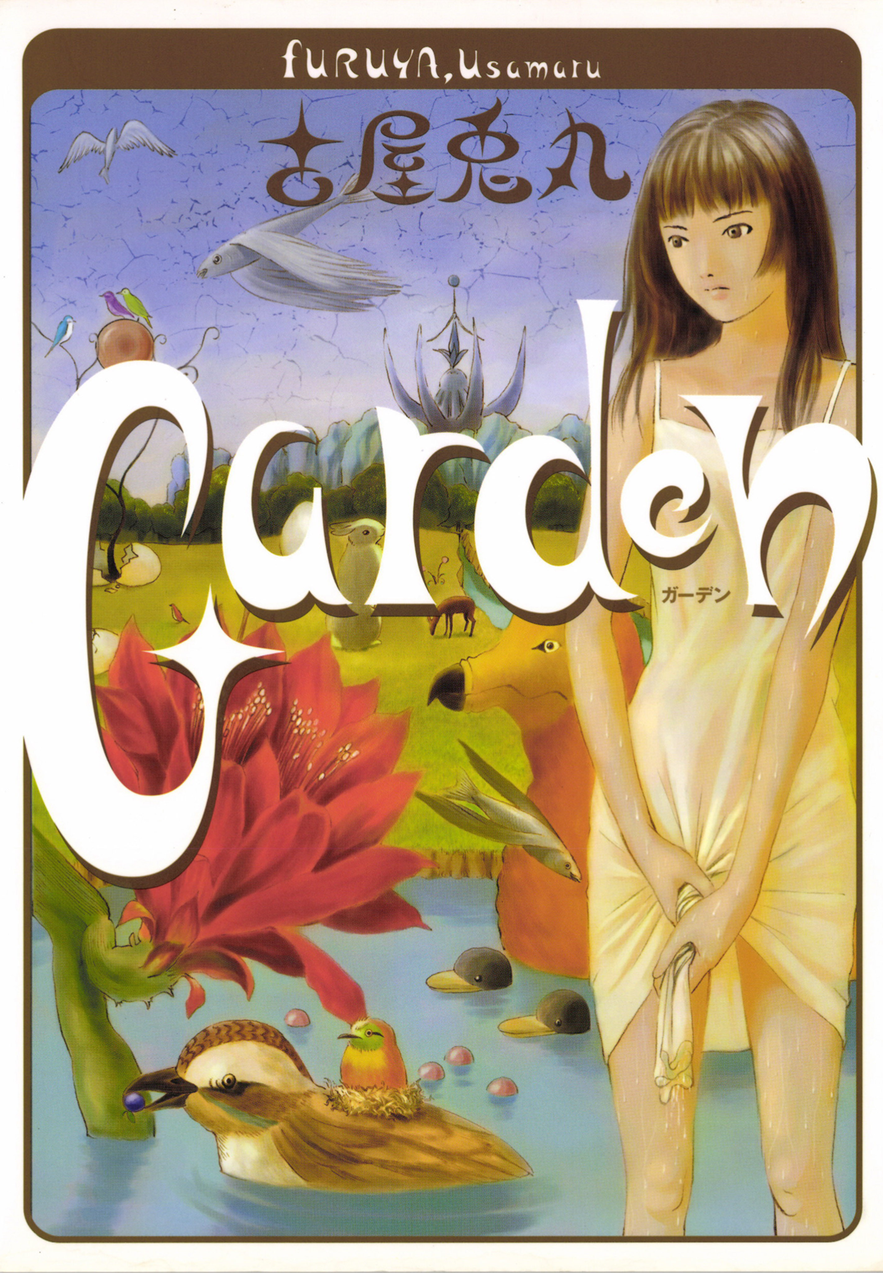 Garden - 古屋兎丸 - 漫画・無料試し読みなら、電子書籍ストア ブック
