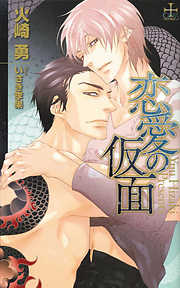 お稲荷様のおねだり【特別版】 - 火崎勇 - BL(ボーイズラブ)小説・無料試し読みなら、電子書籍・コミックストア ブックライブ