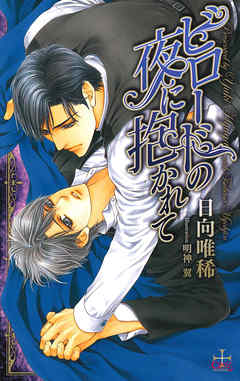 ビロードの夜に抱かれて【特別版】