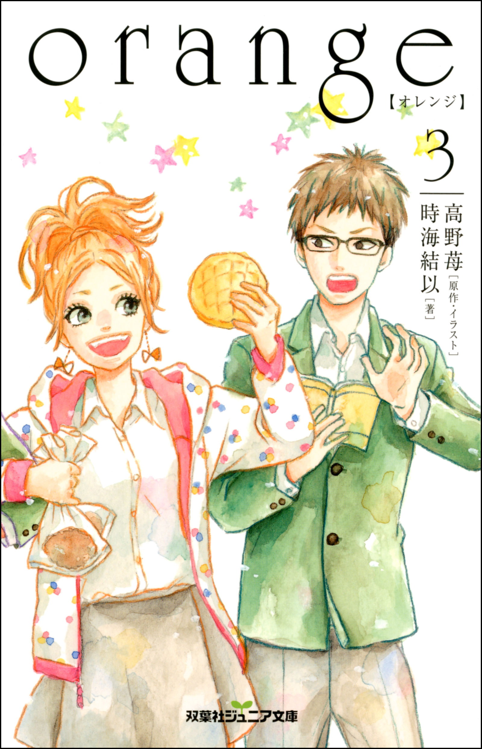orange 【オレンジ】 ： 3（最新刊） - 高野苺/時海結以 - 漫画・無料