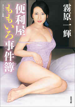 便利屋ももいろ事件簿