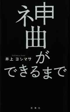 神曲ができるまで