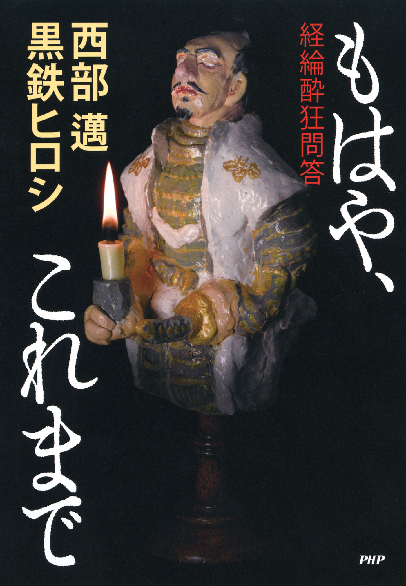 もはや、これまで 経綸酔狂問答 - 西部邁/黒鉄ヒロシ - ビジネス・実用 ...