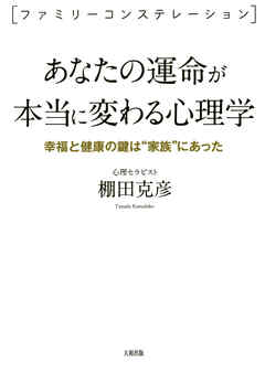 ＜ファミリーコンステレーション＞ あなたの運命が本当に変わる心理学（大和出版）　幸福と健康の鍵は“家族”にあった