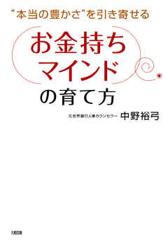 “本当の豊かさ”を引き寄せる 「お金持ちマインド」の育て方（大和出版）