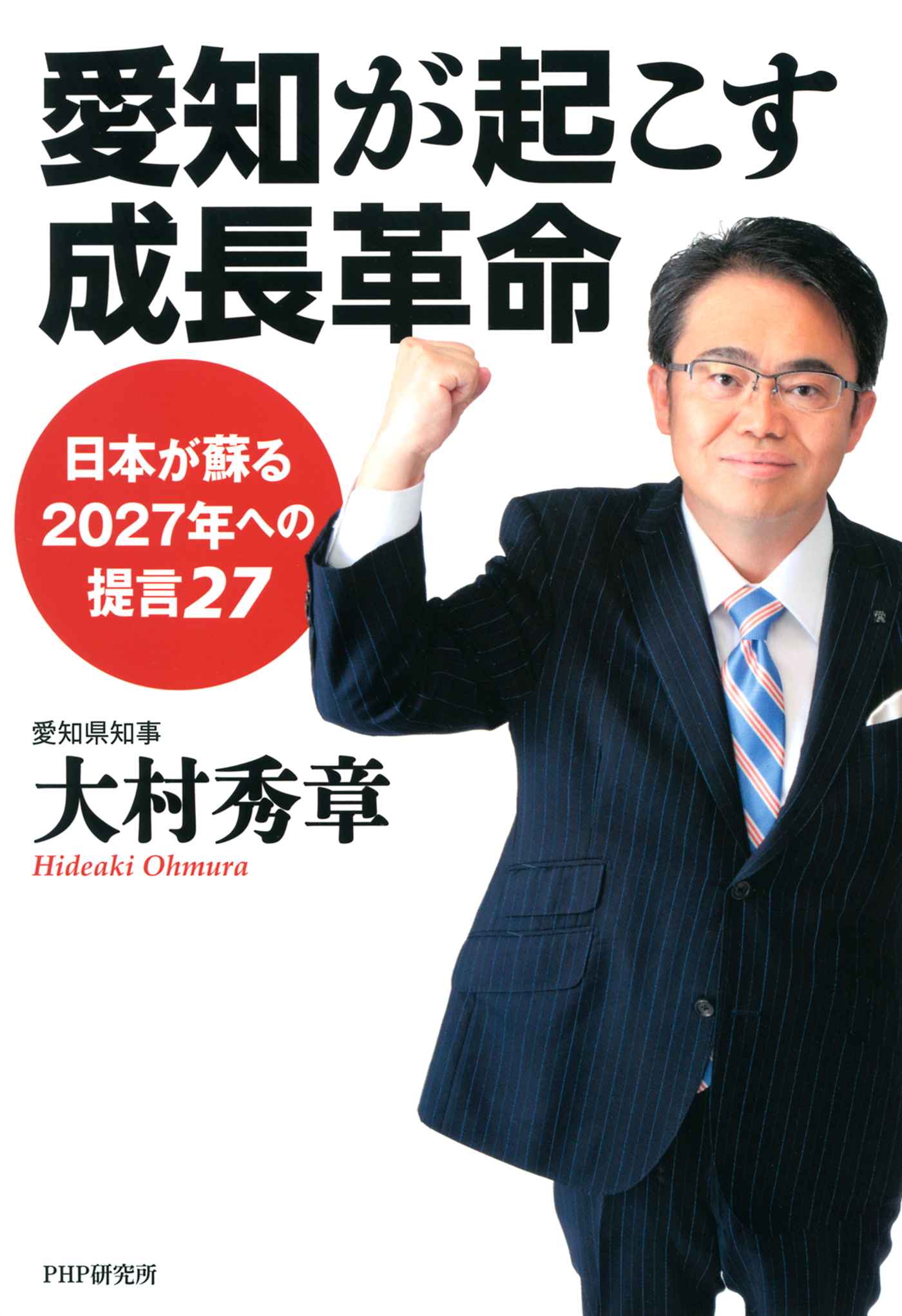 愛知が起こす成長革命 日本が蘇る2027年への提言27 - 大村秀章 - 漫画