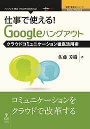 仕事で使える！Googleハングアウト クラウドコミュニケーション徹底活用術