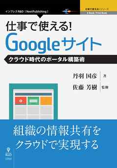 仕事で使える！Googleサイト　クラウド時代のポータル構築術