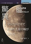 驚異！デジカメだけで月面や土星の輪が撮れる－ニコンCOOLPIX P900天体撮影テクニック