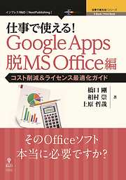 仕事で使える！Google Apps 脱MS Office編　コスト削減＆ライセンス最適化ガイド