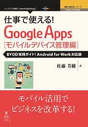 仕事で使える！Google Apps モバイルデバイス管理編 BYOD実践ガイド！Android for Work対応版
