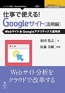 仕事で使える！Google サイト活用編 Webサイト＆Googleアナリティクス運用術