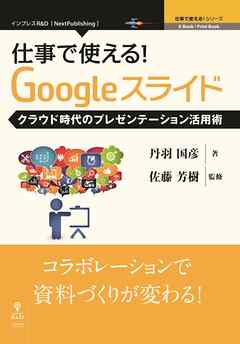 仕事で使える！Googleスライド クラウド時代のプレゼンテーション活用術