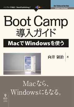 Boot Camp導入ガイド―MacでWindowsを使う