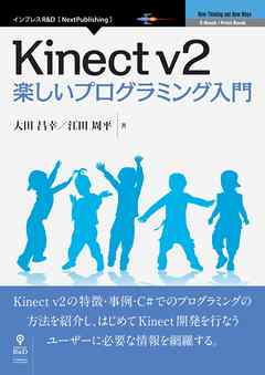 Kinectv2楽しいプログラミング入門