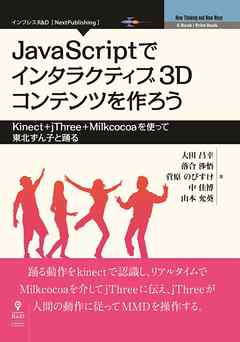 JavaScriptでインタラクティブ3Dコンテンツを作ろう―Kinect+jThree+Milkcocoaを使って東北ずん子と踊る