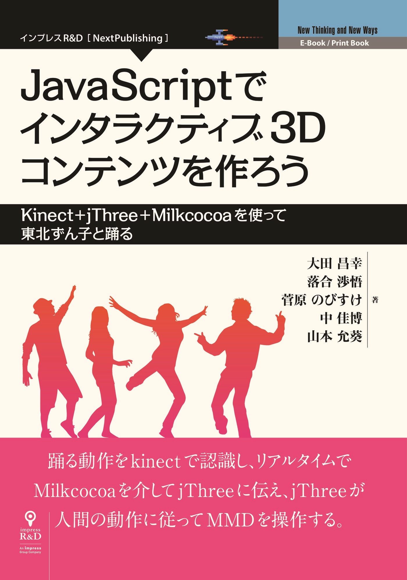 JavaScriptでインタラクティブ3Dコンテンツを作ろう―Kinect+jThree+Milkcocoaを使って東北ずん子と踊る  大田昌幸/落合渉悟 漫画・無料試し読みなら、電子書籍ストア ブックライブ