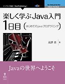 楽しく学ぶJava入門［1日目］はじめてのJavaプログラミング
