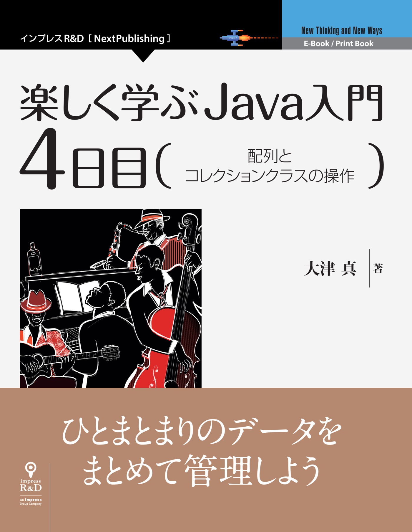 楽しく学ぶjava入門 4日目 配列とコレクションクラスの操作 漫画 無料試し読みなら 電子書籍ストア ブックライブ