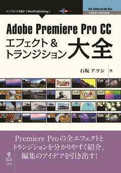 Adobe Premiere Pro CC　エフェクト＆トランジション大全