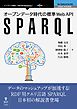 オープンデータ時代の標準Web API　SPARQL