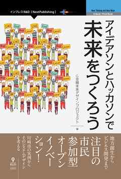 アイデアソンとハッカソンで未来をつくろう