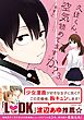 久住くん、空気読めてますか？ 3巻