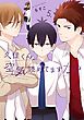 久住くん、空気読めてますか？ 5巻