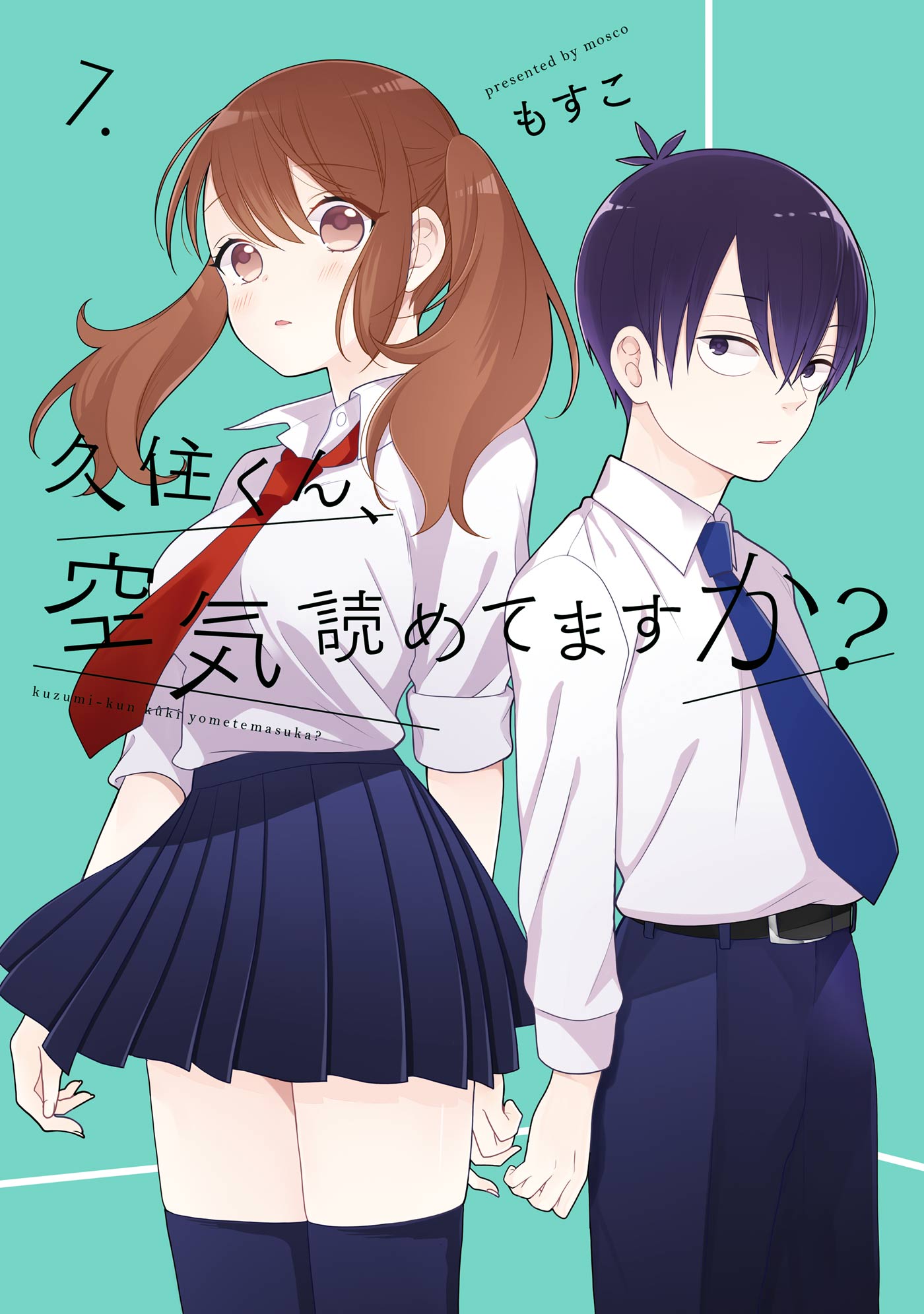 久住くん、空気読めてますか？ 7巻 - もすこ - 漫画・ラノベ（小説