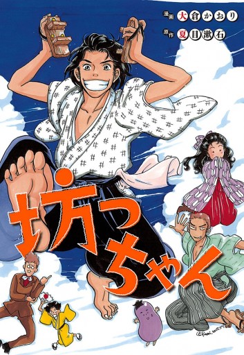 坊っちゃん 夏目漱石 大倉かおり 漫画 無料試し読みなら 電子書籍ストア ブックライブ