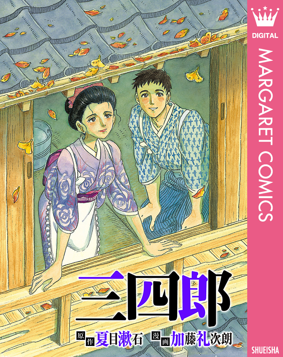 三四郎 漫画 無料試し読みなら 電子書籍ストア ブックライブ