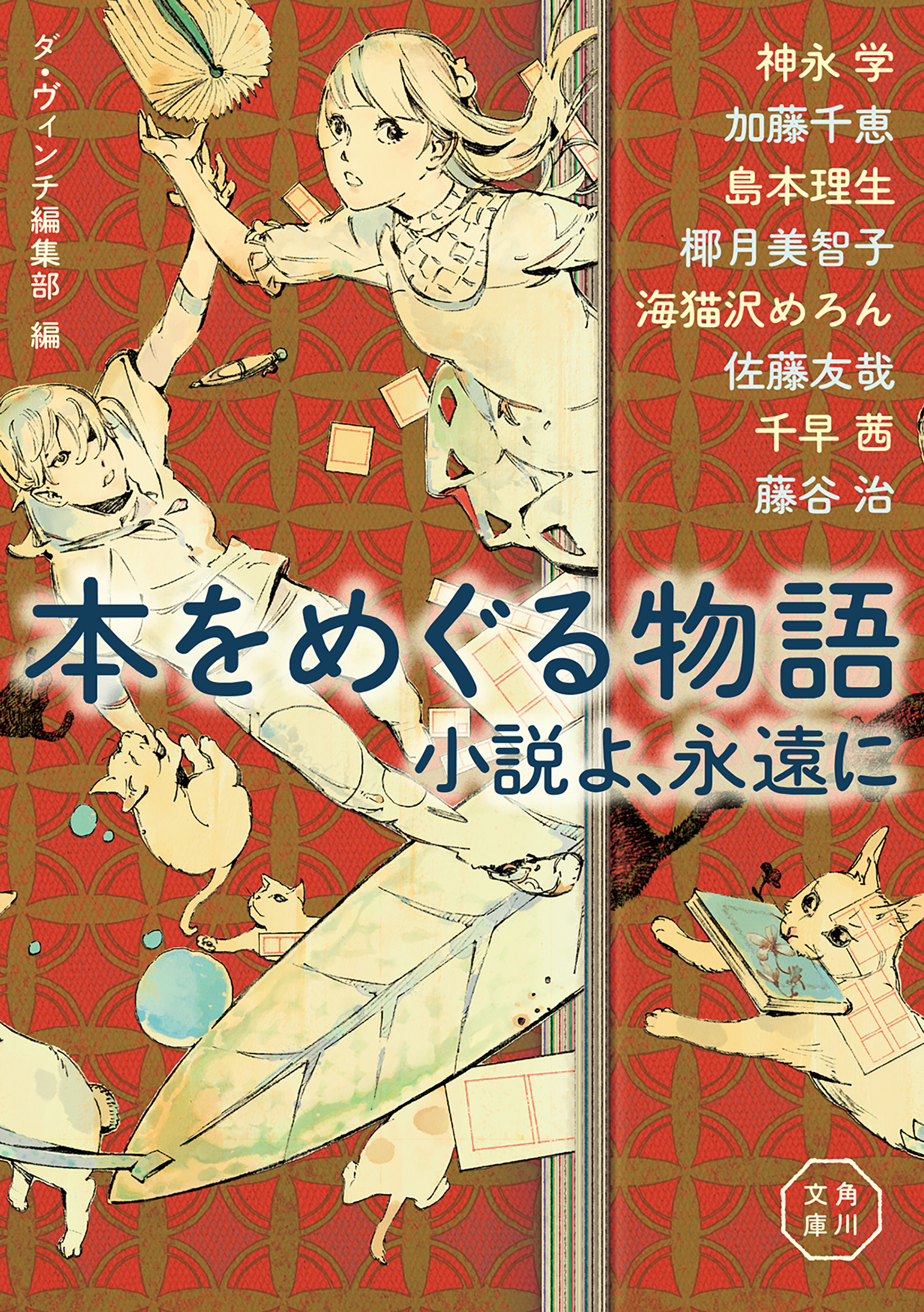 本をめぐる物語 小説よ、永遠に - 神永学/加藤千恵 - 漫画・無料試し