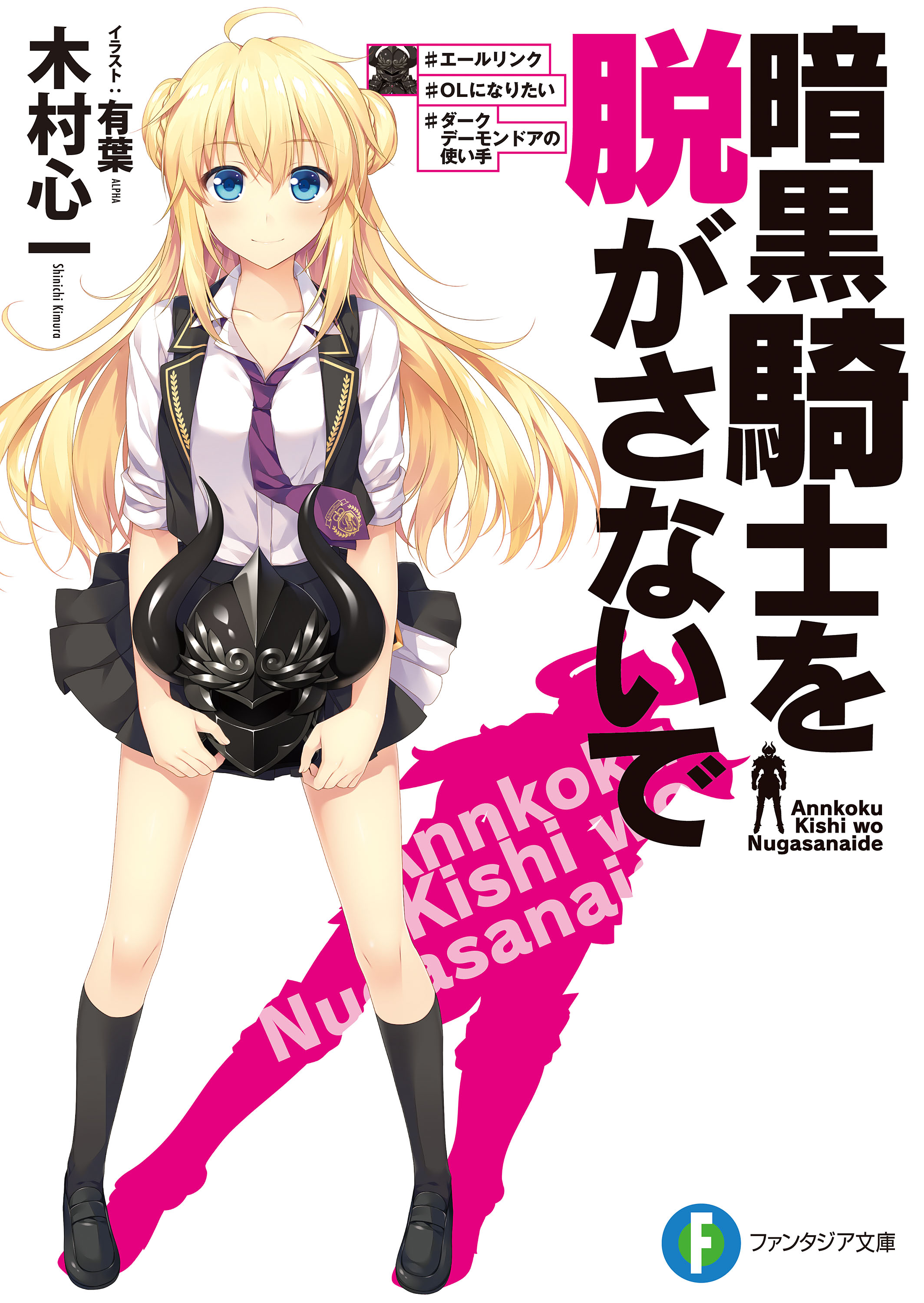 暗黒騎士を脱がさないで エールリンク Olになりたい ダークデーモンドアの使い手 漫画 無料試し読みなら 電子書籍ストア ブックライブ