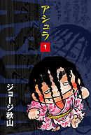 シャカの息子 1 漫画 無料試し読みなら 電子書籍ストア ブックライブ